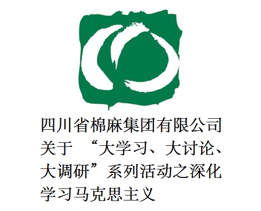 四川省棉麻集團有限公司關(guān)于  “大學(xué)習(xí)、大討論、大調(diào)研”系列活動之深化學(xué)習(xí)馬克思主義