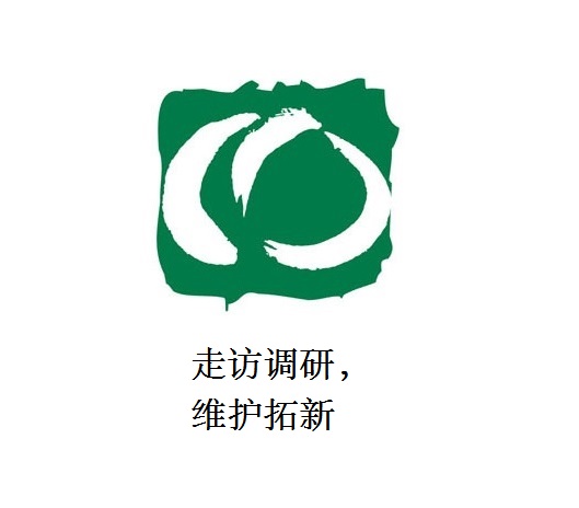 走訪調(diào)研，維護(hù)拓新