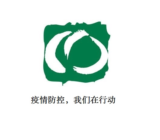 疫情防控，我們在行動