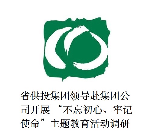 省供投集團(tuán)領(lǐng)導(dǎo)赴集團(tuán)公司開展  “不忘初心、牢記使命”主題教育活動調(diào)研