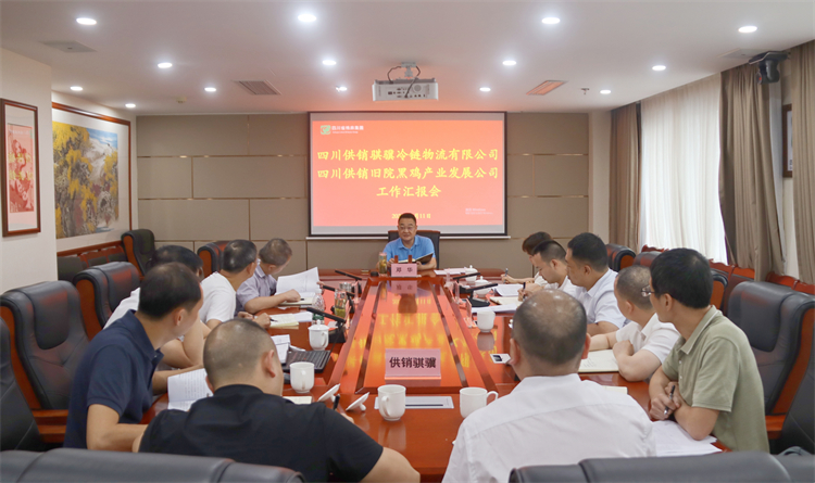 集團公司召開騏驥冷鏈公司、舊院黑雞公司工作匯報會