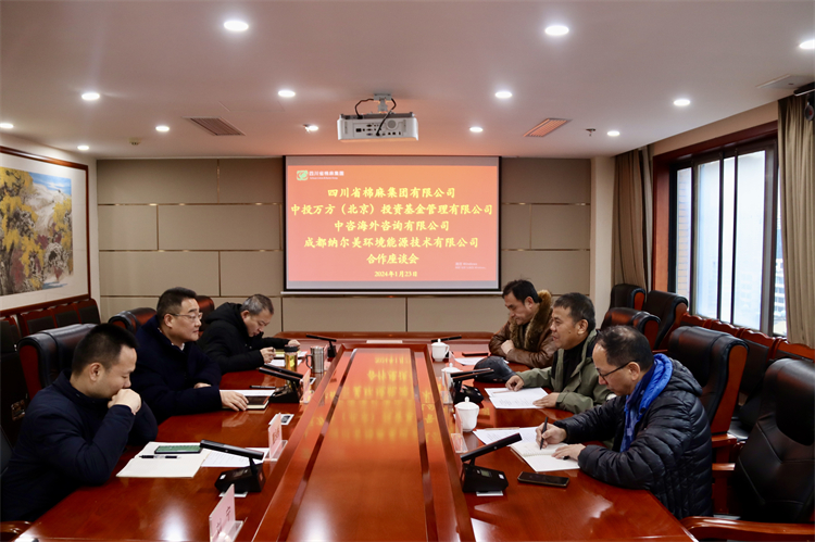 集團(tuán)公司召開與中投萬方（北京）投資基金管理有限公司、中咨海外資訊有限公司、 成都納爾美環(huán)境能源技術(shù)有限公司合作座談會