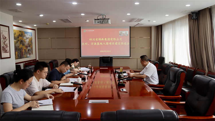 集團公司召開達州、萬源基地入園項目建設推進會